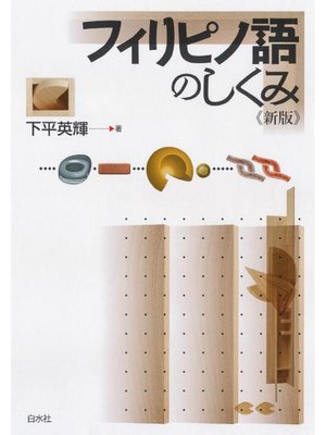 cover image of フィリピノ語のしくみ《新版》: 本編